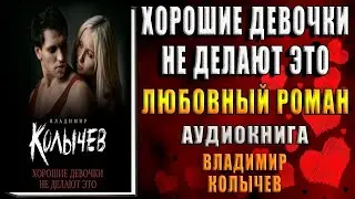 Хорошие девочки не делают это (Владимир Колычев) Аудиокнига