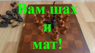 Вещи из прошлого. Старые шахматы.