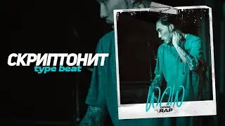 [Продан] Скриптонит x 104 x Truwer Type Beat - 