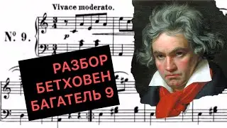 КАК играть БЕТХОВЕНА. Играем Багатель №9.