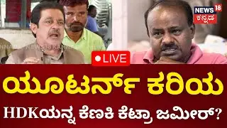 LIVE: Zameer Ahmed vs HD Kumaraswamy | HDKಯನ್ನ ಕೆಣಕಿ ಕೆಟ್ರಾ ಜಮೀರ್? | Kannada Live News