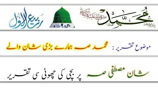 Best speech on seerat un Nabi SAW | Muhammad SAW speech in Urdu | 12 rabi Ul awal speech in Urdu
