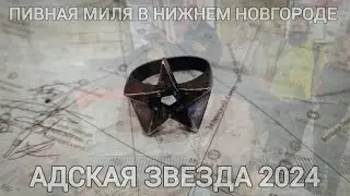 ПИВНАЯ МИЛЯ В НИЖНЕМ НОВГОРОДЕ | АДСКАЯ ЗВЕЗДА 2024