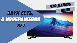 Звук есть, а изображения нет. Что делать?