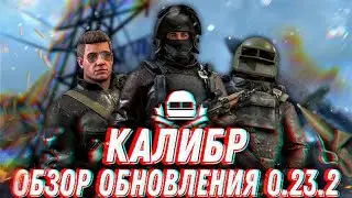 Всё про обновление 0.23.2 | Новая карта Космодром | Ребаланс оперативников | Обновлённый Рубеж