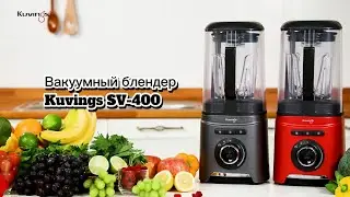 Вакуумный блендер Kuvings SV400