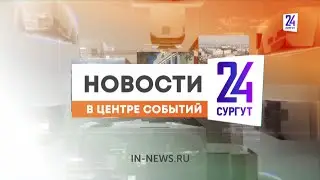 Новости. Сургут 24. Дневной выпуск. 27.10.2023