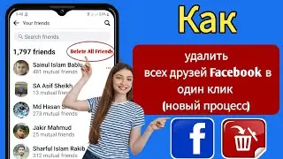 Как удалить всех друзей Facebook в один клик (новый процесс) | Удалить всех друзей Facebook