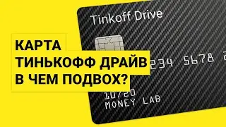 Обзор ТИНЬКОФФ ДРАЙВ, так ли ты хорош? | Разбираемся в тонкостях Тинькофф кэшбэк