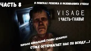 Visage, ГЛАВА ДОЛОРЕС (СОН РАЗУМА...) НАЧАЛО! Visage прохождение /прохождение визаж! 8 Часть!