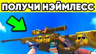 НЭЙМЛЕСС ВСЕМ ИГРОКАМ СТАНДОФФ 2 ! Nameless STANDOFF 2