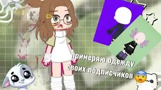 🫧Примеряю одежду своих подписчиков?😨🫧идея просто руцу🥰