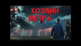 НОВИНКА! ЗАХВАТЫВАЮЩИЕ ПРИКЛЮЧЕНИЯ! Хозяин ветра. KINO DRAMA!