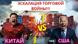 ЭСКАЛАЦИЯ ТОРГОВОЙ ВОЙНЫ США ПРОТИВ КИТАЯ!!! МОЩНЫЕ ВИТКИ ЗАПРЕТОВ!! СПЕЦВЫПУСК