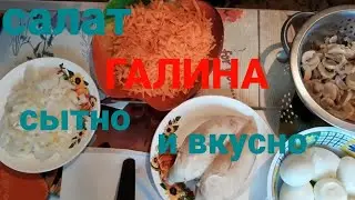 салат Галина  очень вкусный и сытный