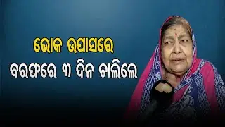 ଭୋକ ଉପାସରେ ବରଫରେ ଚାଲିଲେ ୩ ଦିନ | Odisha Reporter