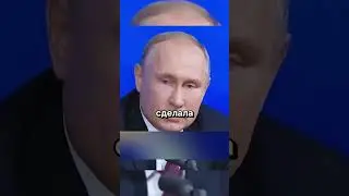 Путин: 