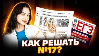 Как писать программу для задания №17 из ЕГЭ? | Информатика ЕГЭ для 10 класса | Умскул