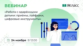 «Работа с одарёнными детьми: приёмы, лайфхаки, цифровые инструменты»