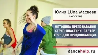 Стрип-пластика. Партер. Готовый урок для продолжающих. Юлия LUna Масаева, Москва
