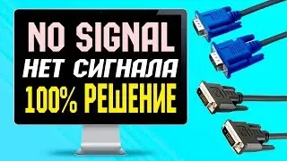 Нет сигнала на мониторе/No signal /No input signal/ Check signal cable