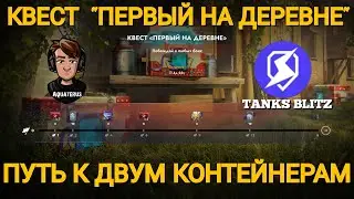 TANKS BLITZ ● Квест Первый на деревне