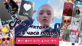 Что Будет, если СНИМАТЬ ТИК ТОКи 24 часа подряд?
