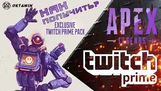 Как получить подарки Twitch Prime: УНИКАЛЬНЫЙ СКИН и 5 КОНТЕЙНЕРОВ для Apex Legends 