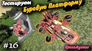 Тестируем Буровую Платформу! #16 Прохождение Space Engineers