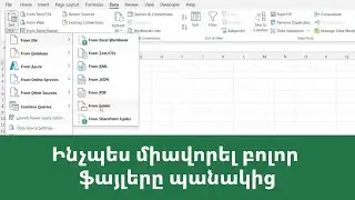 MS Excel - Power query. ինչպես միավորել բոլոր ֆայլերը պանակից