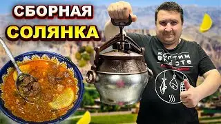 СБОРНАЯ СОЛЯНКА В АФГАНСКОМ КАЗАНЕ + 10 рецептов от Кулинарного союза