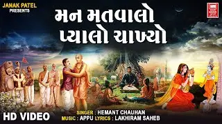 Man Matvalo Pyalo Chakhyo | Hemant Chauhan | Prachin Bhajan | Gujarati Bhakti Sagar