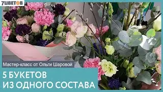 5 букетов из одного состава | Мастер-класс от Ольги Шаровой