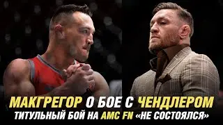 Конор МакГрегор о бое с Майклом Чендлером, титульный бой на AMC FN не состоялся