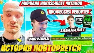 MIRWANA ПОВТОРИЛ СИТУАЦИЮ С MRSAVAGE ВО ВТОРОЙ ГЛАВЕ И ЗАБАНИЛ ЧИТЕРОВ В ФИНАЛЕ ДУО КЭШКАП ТУРНИРА