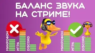 Настройка микрофона в ОБС! Как в ОБС включить приглушение звуков когда говоришь в микрофон.