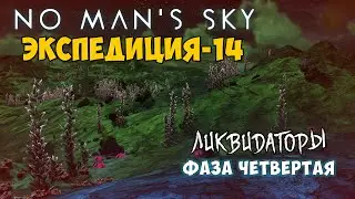 No Man's Sky. Экспедиция №14: Ликвидаторы. Фаза четвёртая.