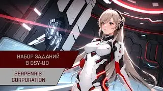 Агентран. Набор заданий в OSY-UD
