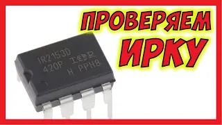 🔴 Как проверить IR2153