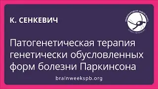 Патогенетическая терапия генетически обусловленных форм болезни Паркинсона (Константин Сенкевич)