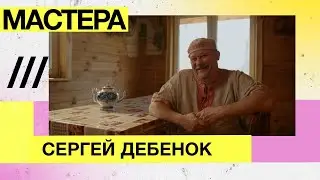 Мастера — Как правильно париться в бане? Сергей Дебёнок