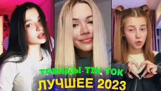 ЛУЧШЕЕ TIK TOK #69 \ ТРЕНДЫ ТИК ТОК \ ВИДЕО 