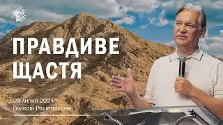 ПРАВДИВЕ ЩАСТЯ. Валерій Решетінський. 28 липня 2024 р.