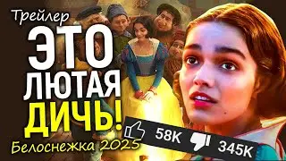 Зрители в ярости! Дисней показал трейлер Белоснежки 2025 и это стало шоком...