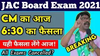 CM का फैसला- Braking New Update | Jac board exam cancelled 2021| Jac board exam 2021 date |Jac board