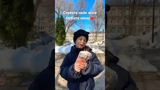 Хочу чтобы мама никогда не работала и была со мной❤️ 