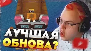 Пятёрка смотрит новое обновление Майнкрафта — САМЫЙ КРУТОЙ СИД 2025?!
