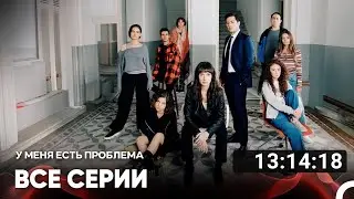 У меня есть проблема Все Серии (Русский дубляж)