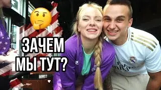 зачем мы приехали в США?🇺🇸