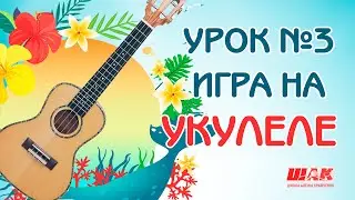 Укулеле для Начинающих Урок №3: Играем БОЙ С ПРИГЛУШЕНИЕМ. Новые аккорды на Укулеле с нуля.